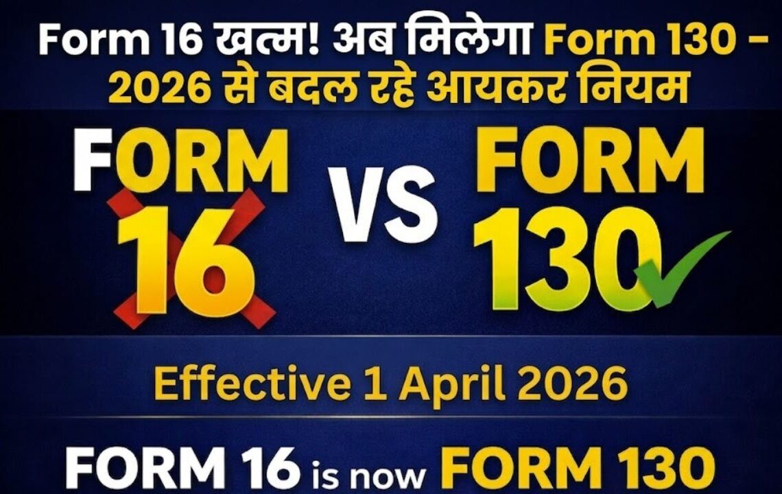 Form 16 खत्म! अब मिलेगा Form 130 – 2026 से बदल रहे आयकर नियम