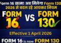 Form 16 खत्म! अब मिलेगा Form 130 – 2026 से बदल रहे आयकर नियम