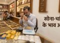 भारत में आज का सोने और चांदी भाव 27 मार्च 2026