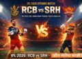 IPL 2026: RCB vs SRH – कौन मारेगा बाज़ी?