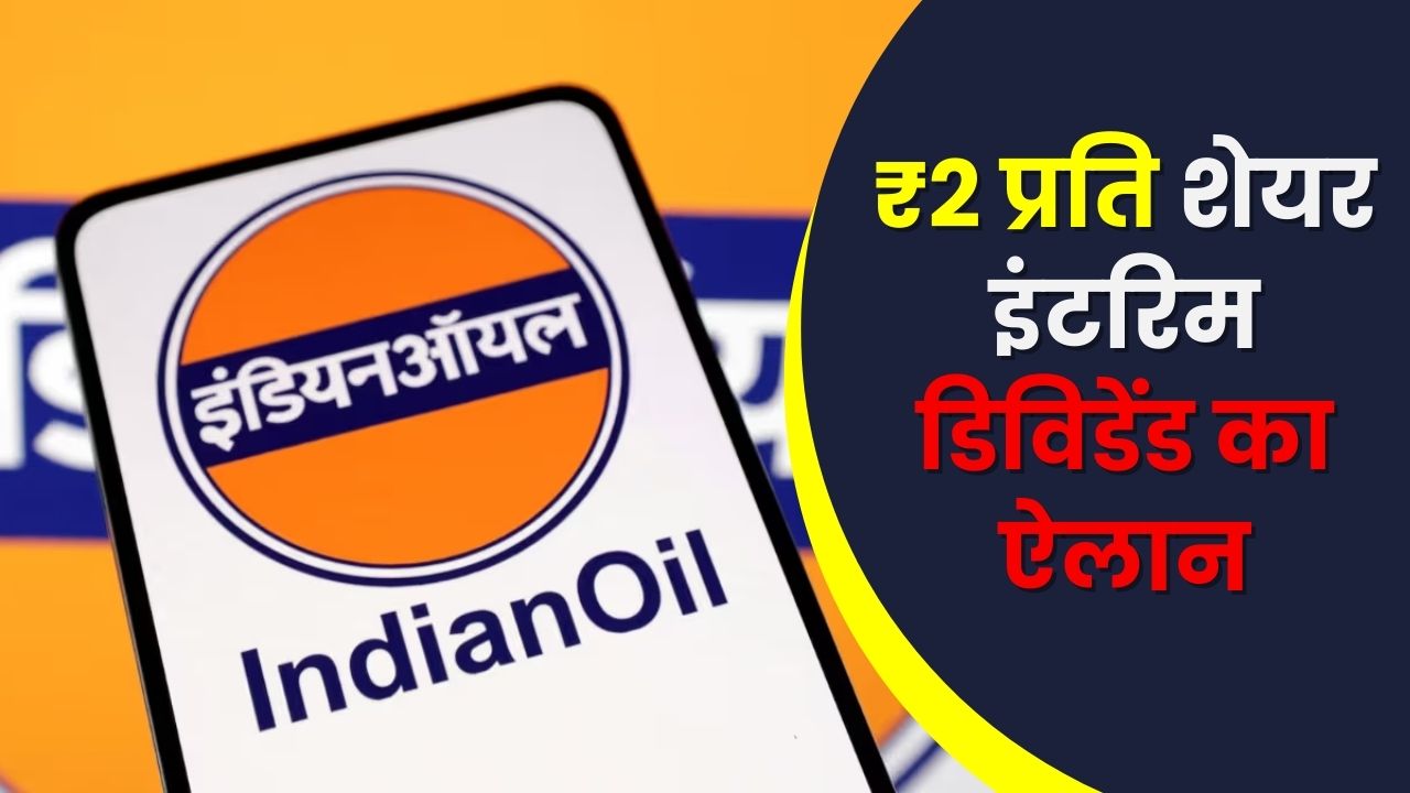Indian Oil Dividend 2026: ₹2 प्रति शेयर इंटरिम डिविडेंड का ऐलान, रिकॉर्ड डेट और पेमेंट डिटेल जानें