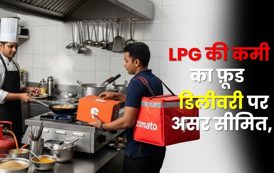 LPG की कमी का फ़ूड डिलीवरी पर असर सीमित