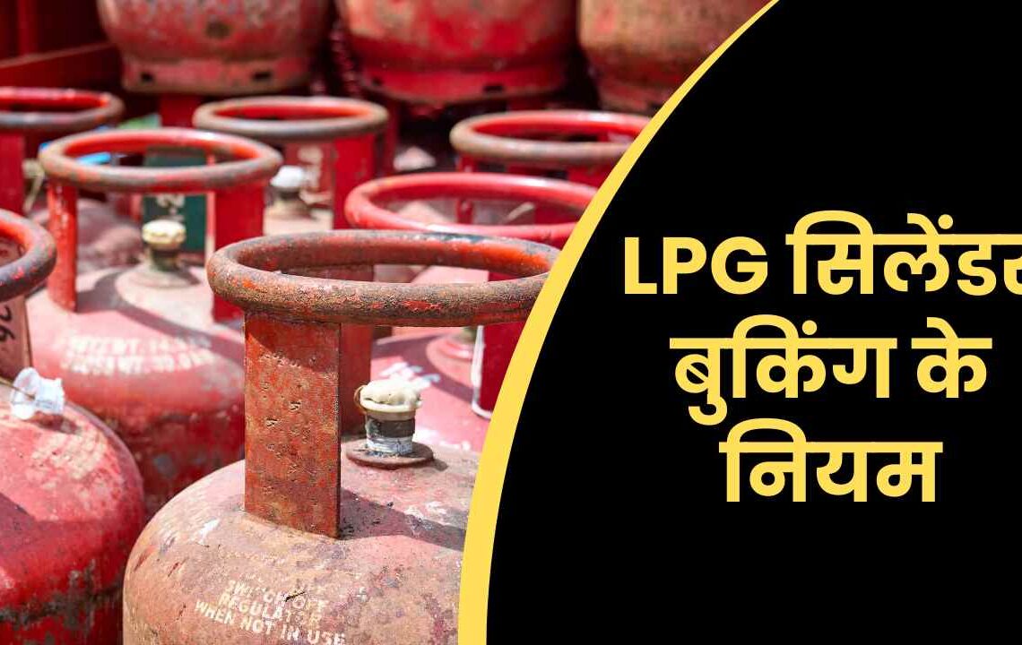 LPG सिलेंडर बुकिंग