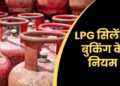 LPG सिलेंडर बुकिंग