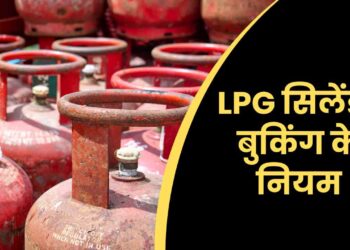 LPG सिलेंडर बुकिंग