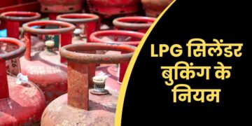 LPG सिलेंडर बुकिंग