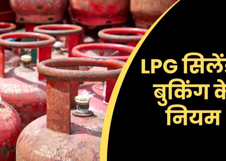 LPG सिलेंडर बुकिंग