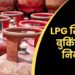 LPG सिलेंडर बुकिंग