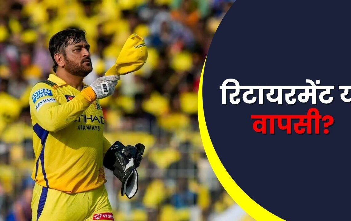 MS Dhoni Retirement 2026