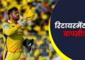 MS Dhoni Retirement 2026 MS Dhoni Retirement 2026: 60 साल तक खेलने की मांग! 5 बड़ी बातें जो जानना जरूरी