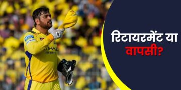 MS Dhoni Retirement 2026 MS Dhoni Retirement 2026: 60 साल तक खेलने की मांग! 5 बड़ी बातें जो जानना जरूरी