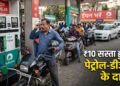 भारत में पेट्रोल-डीजल एक्साइज ड्यूटी में ₹10 की कटौती