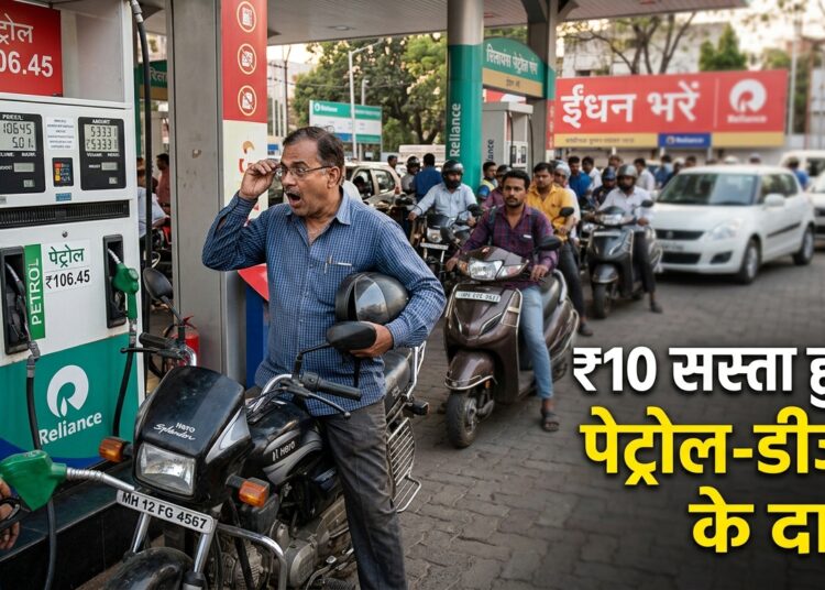 भारत में पेट्रोल-डीजल एक्साइज ड्यूटी में ₹10 की कटौती
