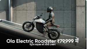Ola Electric Roadster ₹79999 में ओला इलेक्ट्रिक Roadster ₹79,999 में