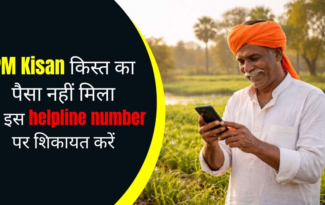 PM Kisan किस्त का पैसा नहीं मिला