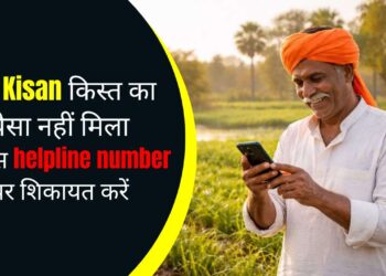 PM Kisan किस्त का पैसा नहीं मिला