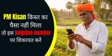 PM Kisan किस्त का पैसा नहीं मिला