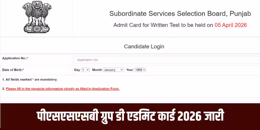PSSSB ग्रुप D एडमिट कार्ड 2026