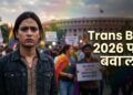 Person in protest 202603271607 Trans Amendment Bill 2026 पर बवाल