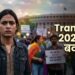Trans Amendment Bill 2026 पर बवाल