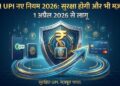 RBI UPI नए नियम 2026