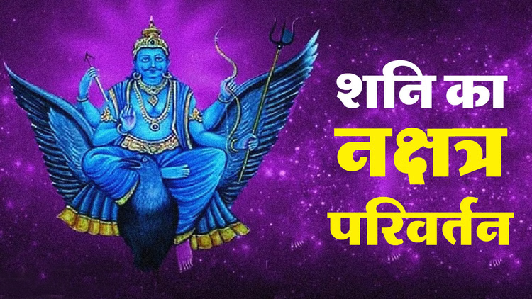 Shani Nakshatra Pad Parivartan