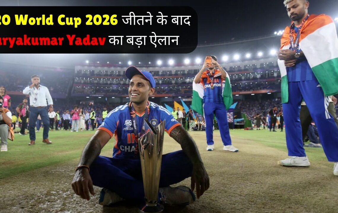 T20 World Cup 2026 जीतने के बाद Suryakumar Yadav का बड़ा ऐलान
