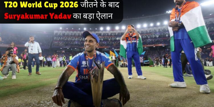 T20 World Cup 2026 जीतने के बाद Suryakumar Yadav का बड़ा ऐलान टी20 वर्ल्ड कप 2026 जीतने के बाद Suryakumar Yadav का बड़ा ऐलान, अब नजर Olympic Gold पर