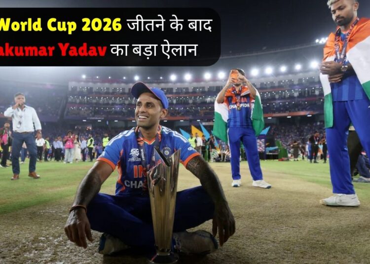 T20 World Cup 2026 जीतने के बाद Suryakumar Yadav का बड़ा ऐलान