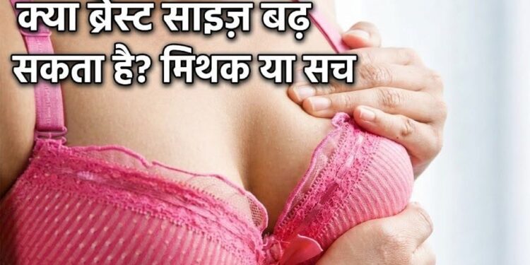 ब्रेस्ट साइज़