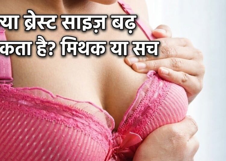 ब्रेस्ट साइज़