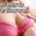 breast size myth ब्रेस्ट साइज़