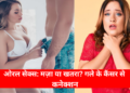 health tips 20260322 105501 0000 ओरल सेक्स: मज़ा या खतरा? जानिए गले के कैंसर से इसका कनेक्शन और बचाव के तरीके!