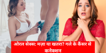 ओरल सेक्स: मज़ा या खतरा? जानिए गले के कैंसर से इसका कनेक्शन और बचाव के तरीके!