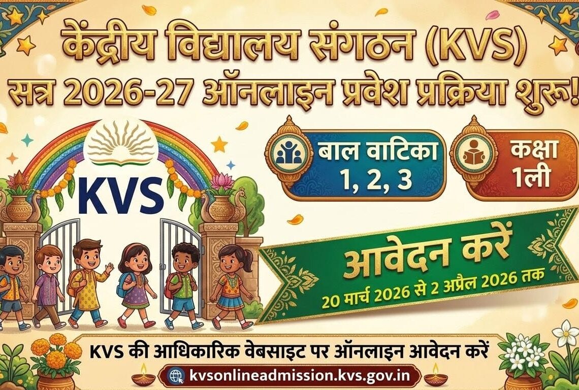 KVS 2026-27 एडमिशन