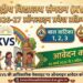 KVS 2026-27 एडमिशन