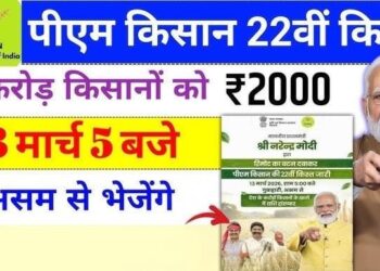 PM किसान 22 वीं किस्त