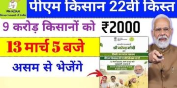PM किसान 22 वीं किस्त