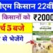 PM किसान 22 वीं किस्त