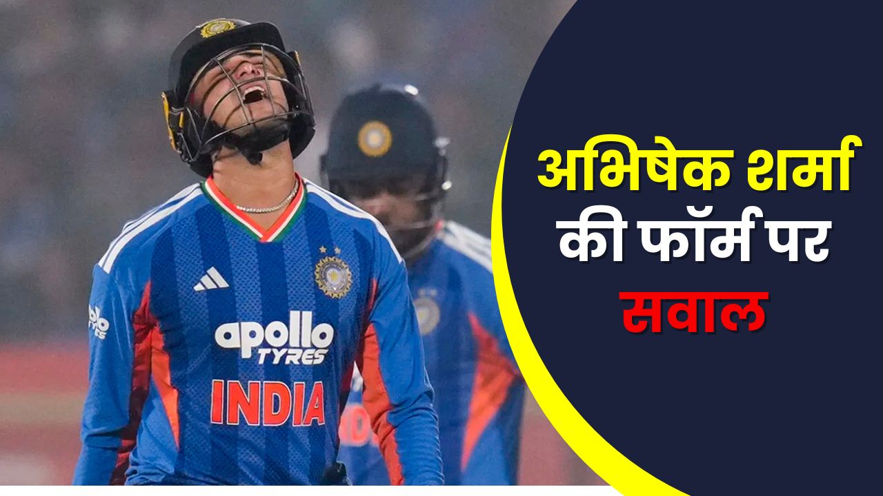 अभिषेक शर्मा की फॉर्म पर सवाल