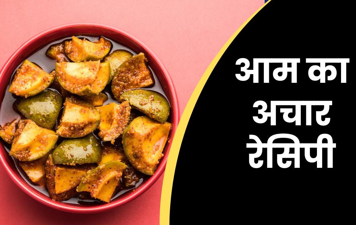आम का अचार रेसिपी