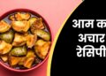 आम का अचार रेसिपी आम का अचार रेसिपी