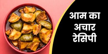 आम का अचार रेसिपी