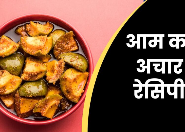 आम का अचार रेसिपी