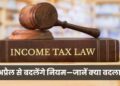 आयकर कानून 2026