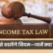 आयकर कानून 2026