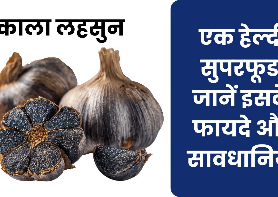 काला लहसुन