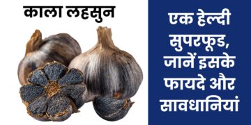 काला लहसुन: एक हेल्दी सुपरफूड, जानें इसके फायदे और सावधानियां