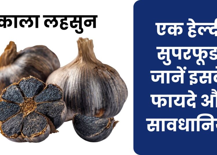 काला लहसुन