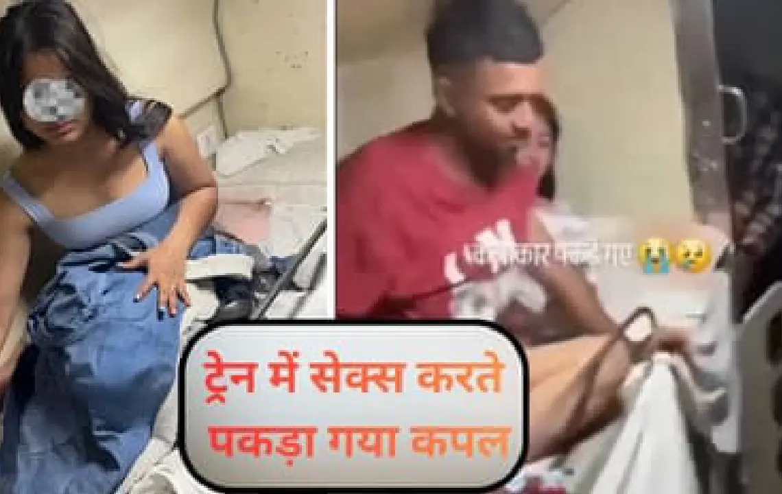 चलती ट्रेन में यौन संबंध